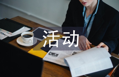 優(yōu)秀團(tuán)日活動(dòng)申報(bào)材料