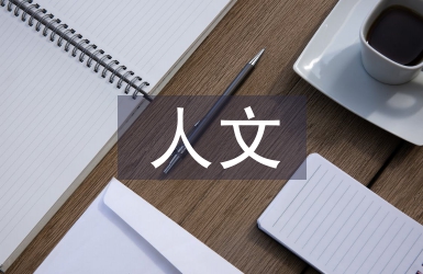 人文主義教育的基本特征