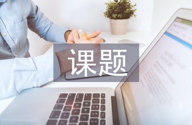 研究性課題可行性分析