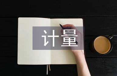 計量下半年工作計劃