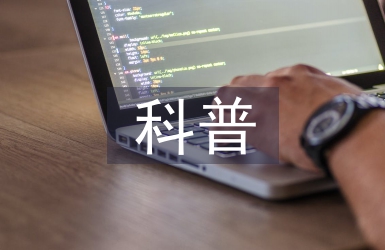 科普活動(dòng)總結(jié)