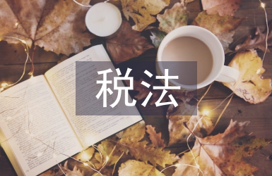 關于稅法的知識點