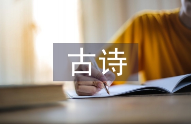 古詩的文學價值
