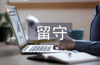 留守兒童家庭教育現(xiàn)狀及對策