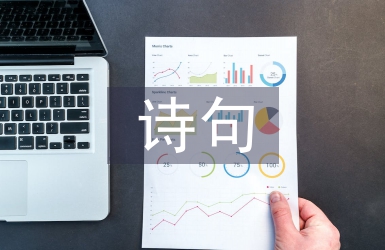 有關(guān)于月亮的詩句