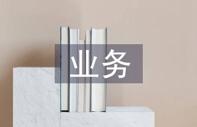 商業(yè)銀行個人理財業(yè)務的問題及對策