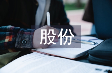 股份合同協(xié)議書