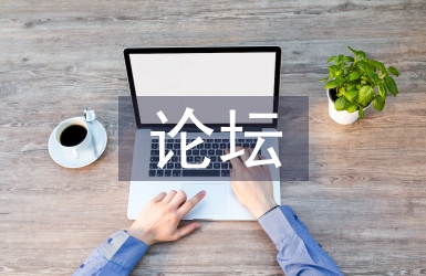 班主任論壇演講稿