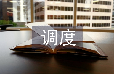 調(diào)度管理論文