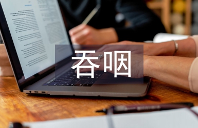 吞咽功能康復(fù)訓(xùn)練