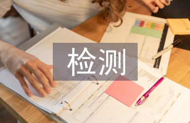 環(huán)境管理檢測