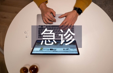 急診實(shí)習(xí)生個(gè)人總結(jié)