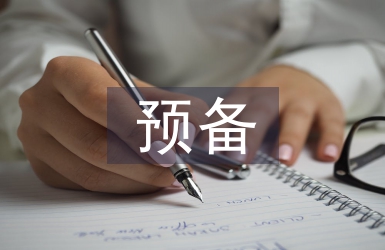 預(yù)備發(fā)言稿