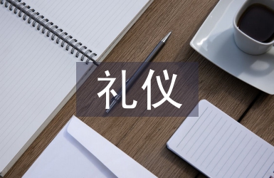 禮儀實(shí)訓(xùn)總結(jié)