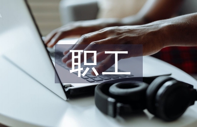 職工年終個人工作總結(jié)