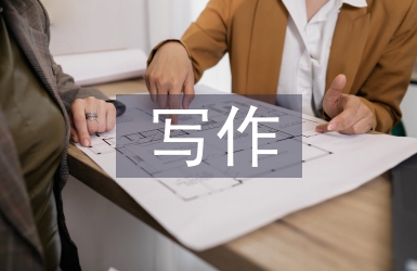 應(yīng)用文寫作論文