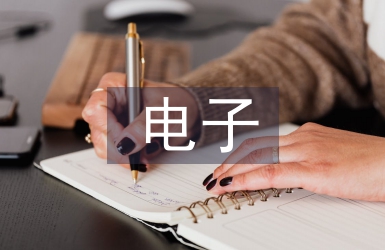 電子工程管理中智能化技術(shù)分析