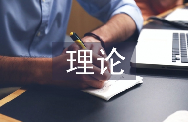 區(qū)域經(jīng)濟發(fā)展理論