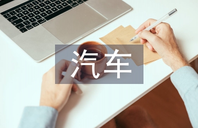 概念性汽車(chē)設(shè)計(jì)中環(huán)保型能源的作用