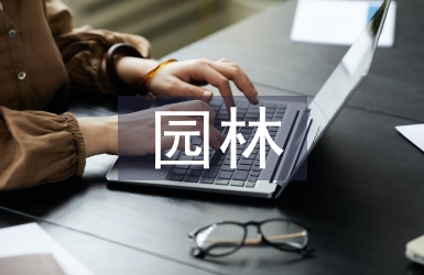 創(chuàng)建園林單位工作總結(jié)