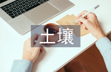 重金屬對土壤的污染