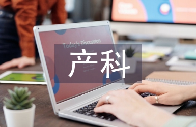 產(chǎn)科門診工作計劃