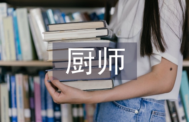 廚師轉(zhuǎn)正工作總結(jié)