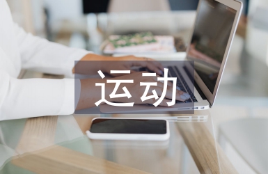 運(yùn)動心得體會