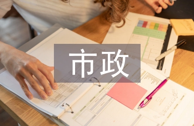 市政工程施工項(xiàng)目管理探討