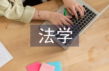 法學(xué)?？飘厴I(yè)論文