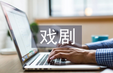 戲劇影視表演人才的培養(yǎng)模式的創(chuàng)新