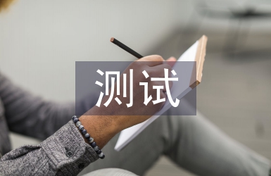 測試技術(shù)論文