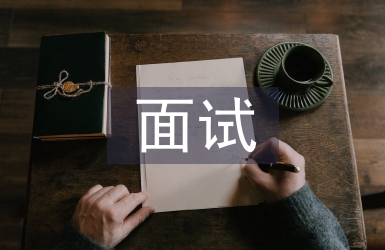 人力資源面試題庫