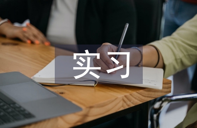 工程監(jiān)理實(shí)習(xí)主要內(nèi)容