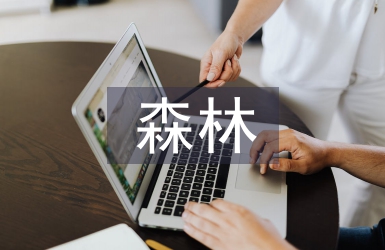 森林培育技術(shù)研究