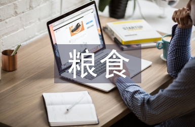 糧食倉儲(chǔ)企業(yè)存貨成本管理探析