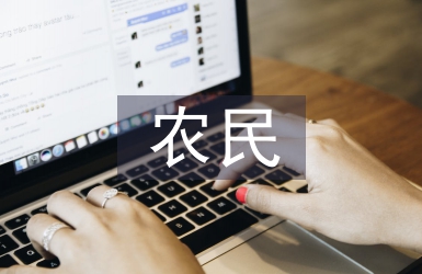 精準(zhǔn)扶貧下農(nóng)民思政教育措施分析