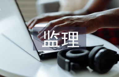 監(jiān)理工作控制要點