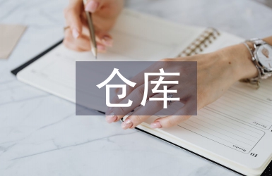 倉庫調(diào)查報告