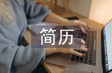 應(yīng)屆畢業(yè)生簡歷