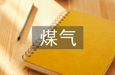 煤氣安全技術(shù)管理