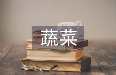 淺談大棚蔬菜高效栽培技術(shù)