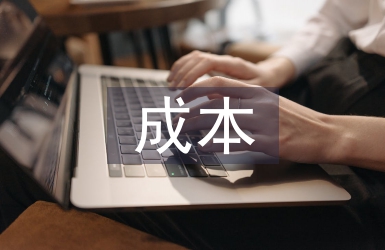 企業(yè)財(cái)務(wù)管理中成本控制的重要性