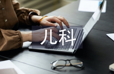 兒科學(xué)的概念