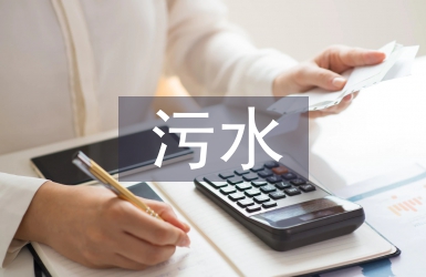 污水循環(huán)利用的意義