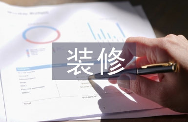 建筑裝飾裝修工程管理探析