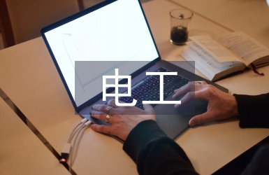 電工工藝實訓總結(jié)