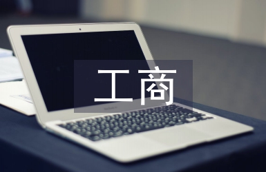 工商與企業(yè)管理論文