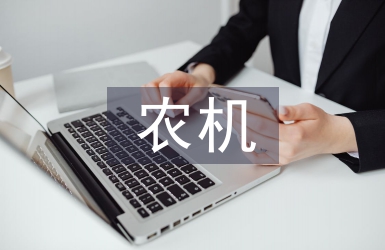 農(nóng)機(jī)管理與農(nóng)機(jī)新技術(shù)推廣