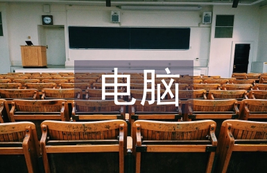 電腦技術(shù)知識